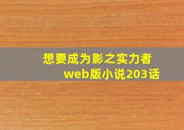 想要成为影之实力者web版小说203话