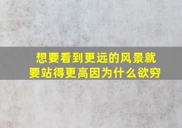 想要看到更远的风景就要站得更高因为什么欲穷