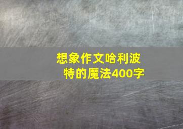 想象作文哈利波特的魔法400字