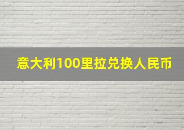 意大利100里拉兑换人民币