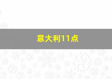 意大利11点