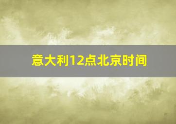 意大利12点北京时间