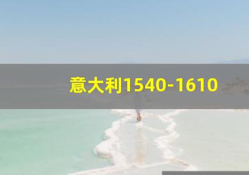 意大利1540-1610