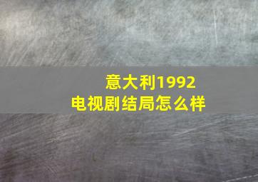 意大利1992电视剧结局怎么样