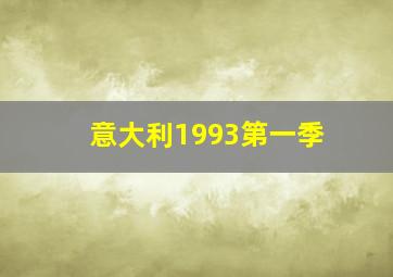 意大利1993第一季