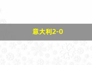 意大利2-0