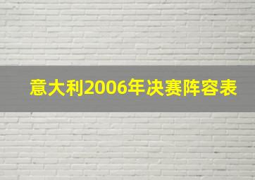 意大利2006年决赛阵容表