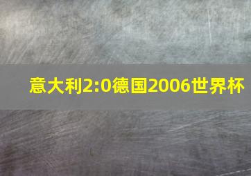 意大利2:0德国2006世界杯