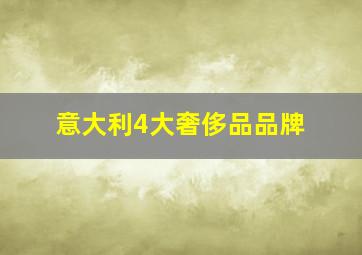 意大利4大奢侈品品牌