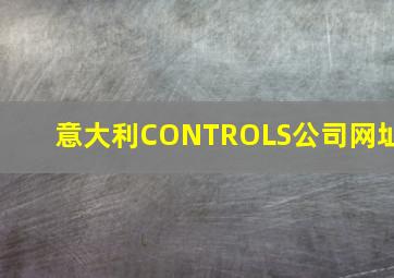 意大利CONTROLS公司网址