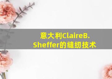 意大利ClaireB.Sheffer的缝纫技术