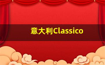 意大利Classico