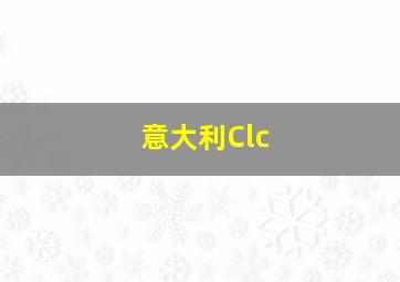 意大利Clc