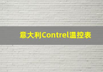 意大利Contrel温控表