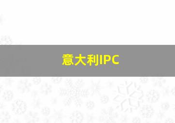 意大利IPC