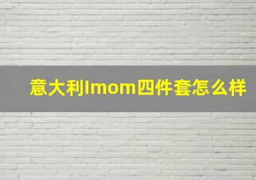 意大利Imom四件套怎么样