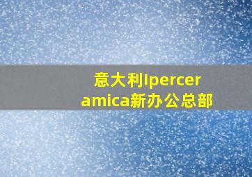 意大利Iperceramica新办公总部