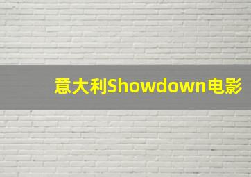 意大利Showdown电影