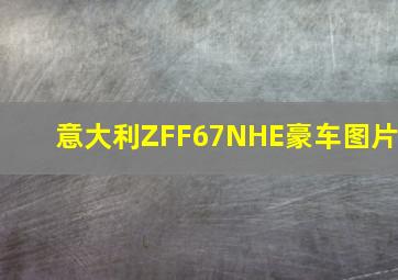 意大利ZFF67NHE豪车图片