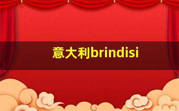 意大利brindisi