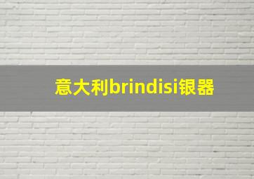 意大利brindisi银器