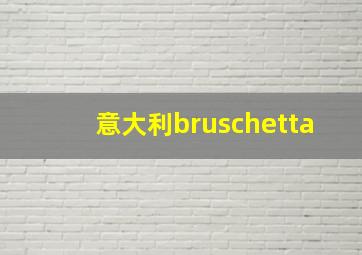 意大利bruschetta