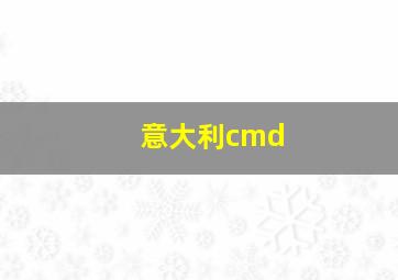 意大利cmd