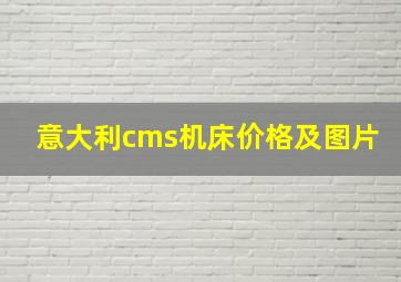 意大利cms机床价格及图片