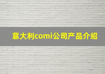 意大利comi公司产品介绍