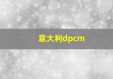 意大利dpcm