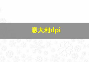 意大利dpi