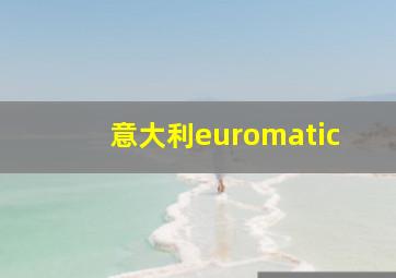 意大利euromatic