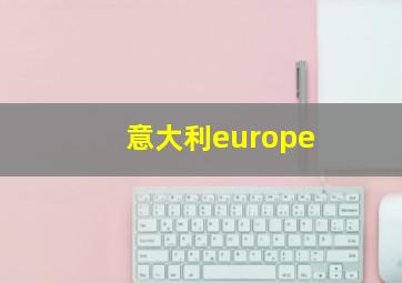 意大利europe