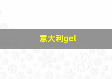 意大利gel