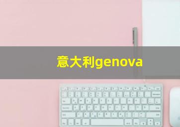 意大利genova