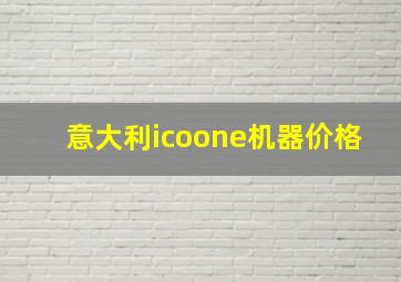 意大利icoone机器价格