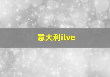 意大利ilve