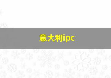 意大利ipc