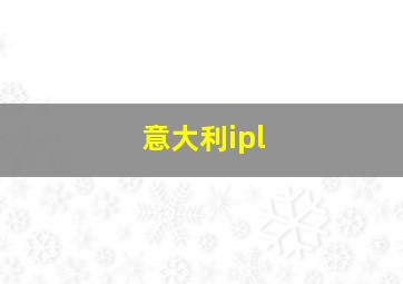 意大利ipl