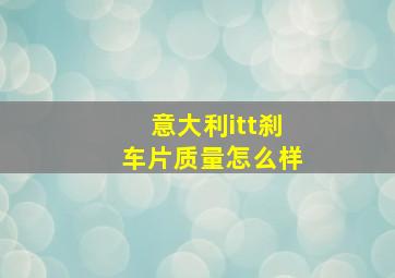 意大利itt刹车片质量怎么样