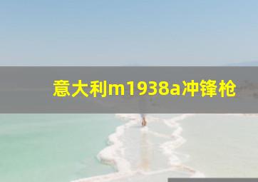 意大利m1938a冲锋枪