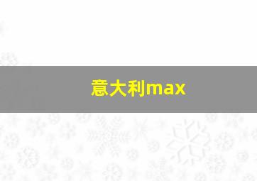 意大利max