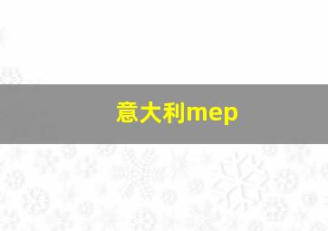 意大利mep