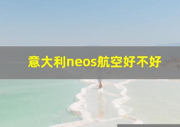 意大利neos航空好不好