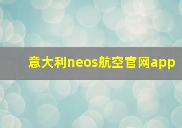 意大利neos航空官网app