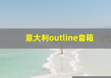 意大利outline音箱