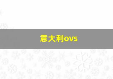 意大利ovs