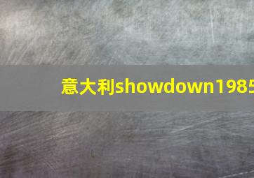 意大利showdown1985