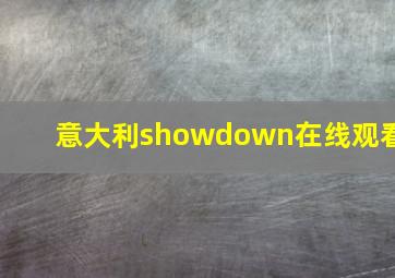 意大利showdown在线观看