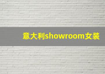 意大利showroom女装